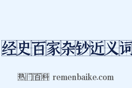 经史百家杂钞近义词是什么意思的图片